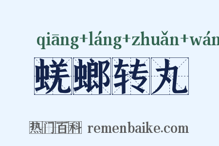 蜣螂转丸是什么意思的图片